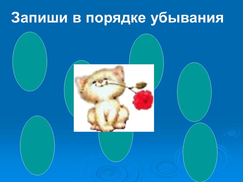 Запиши в порядке убывания 4 1 1 16 10 11 9 12 25 1 1 1 1 1