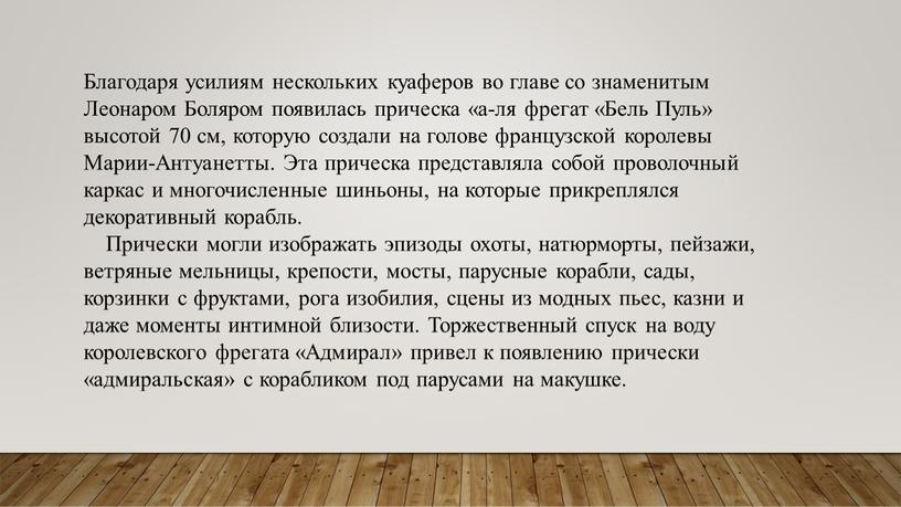 Благодаря усилиям нескольких куаферов во главе со знаменитым