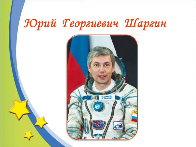 Юрий Георгиевич Шаргин