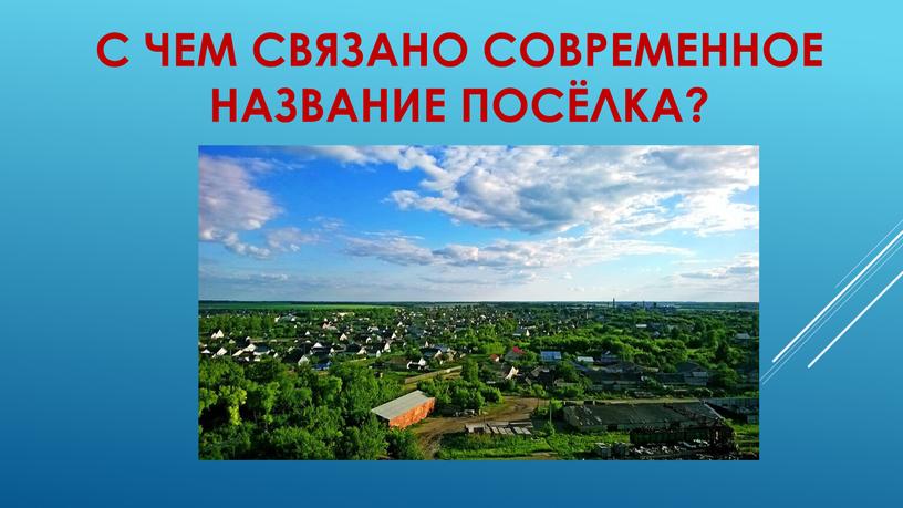 С чем связано современное название посёлка?