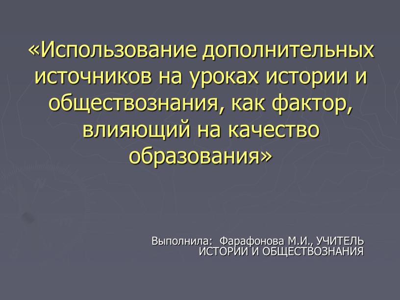 Использование дополнительных источников на уроках истории и обществознания, как фактор, влияющий на качество образования»