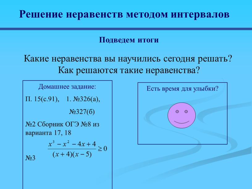 Решение неравенств методом интервалов