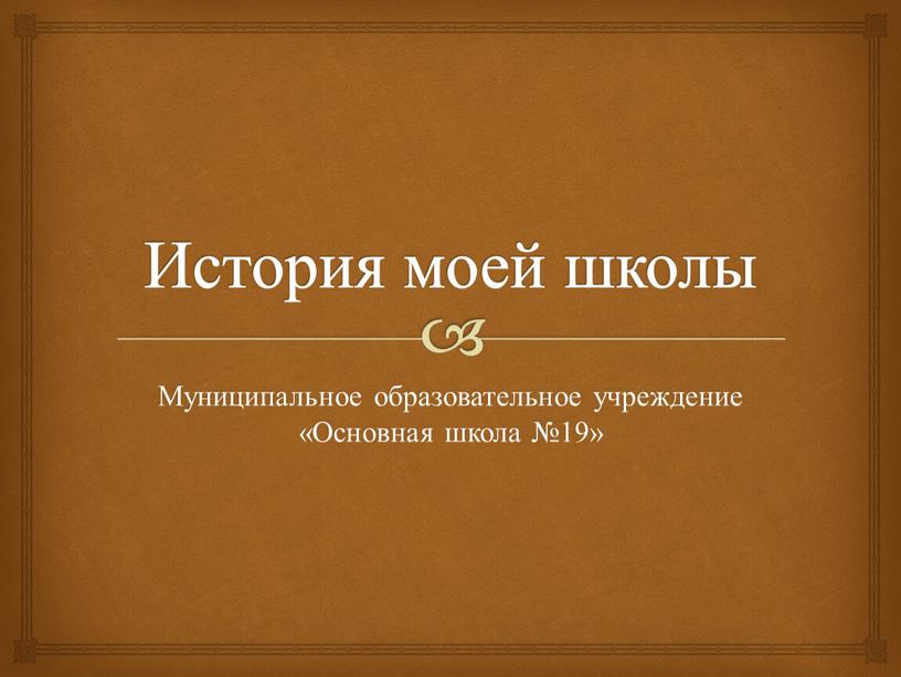 История моей школы Муниципальное образовательное учреждение «Основная школа №19»