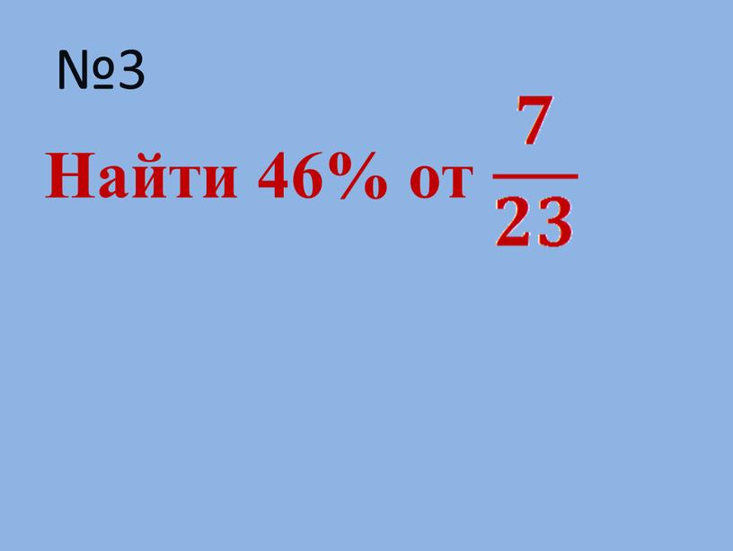 Найти 46% от №3