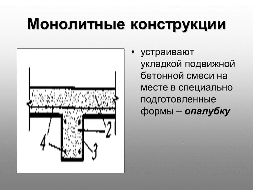 Монолитные конструкции устраивают укладкой подвижной бетонной смеси на месте в специально подготовленные формы – опалубку