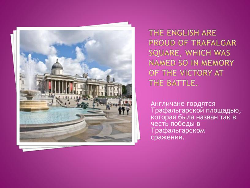 The English are proud of Trafalgar