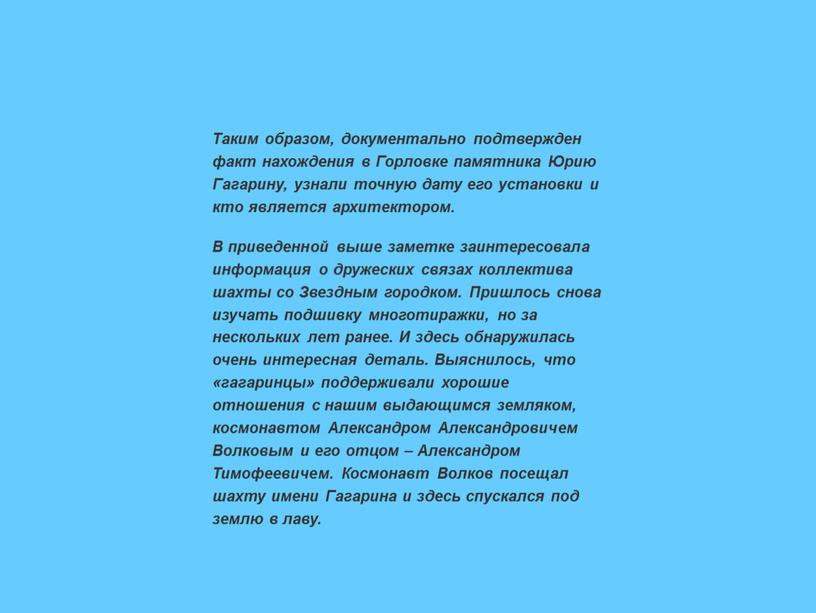 Таким образом, документально подтвержден факт нахождения в