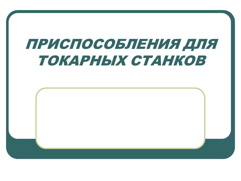 ПРИСПОСОБЛЕНИЯ ДЛЯ ТОКАРНЫХ СТАНКОВ