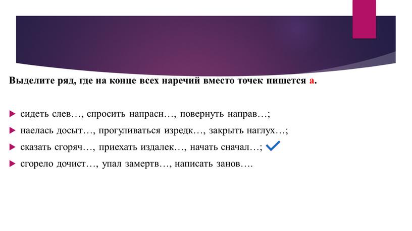 Выделите ряд, где на конце всех наречий вместо точек пишется а