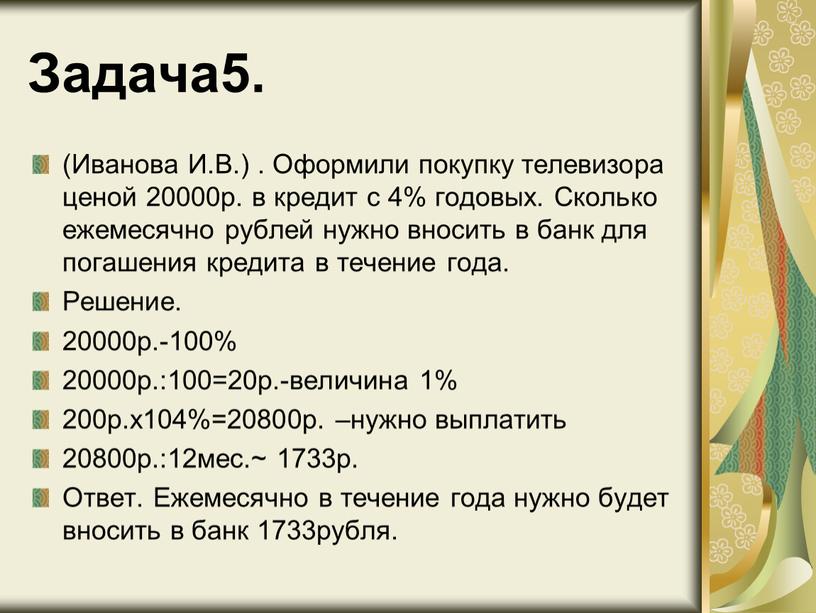 Задача5. (Иванова И.В.) . Оформили покупку телевизора ценой 20000р