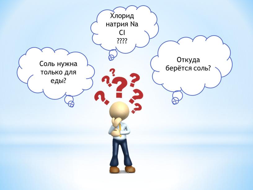 Откуда берётся соль? Соль нужна только для еды?