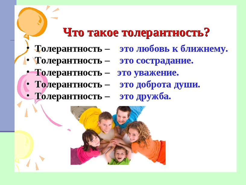 Презентация классного часа "Толерантность - путь к милосердию" (4 класс)