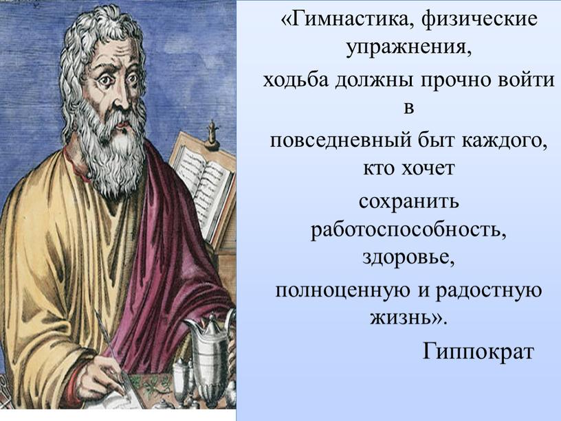 Гимнастика, физические упражнения, ходьба должны прочно войти в повседневный быт каждого, кто хочет сохранить работоспособность, здоровье, полноценную и радостную жизнь»