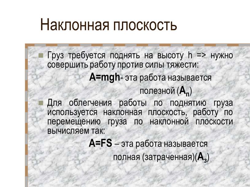 Наклонная плоскость Груз требуется поднять на высоту h => нужно совершить работу против силы тяжести: