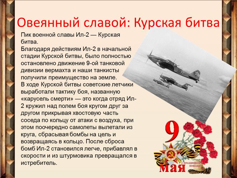 Пик военной славы Ил-2 — Курская битва