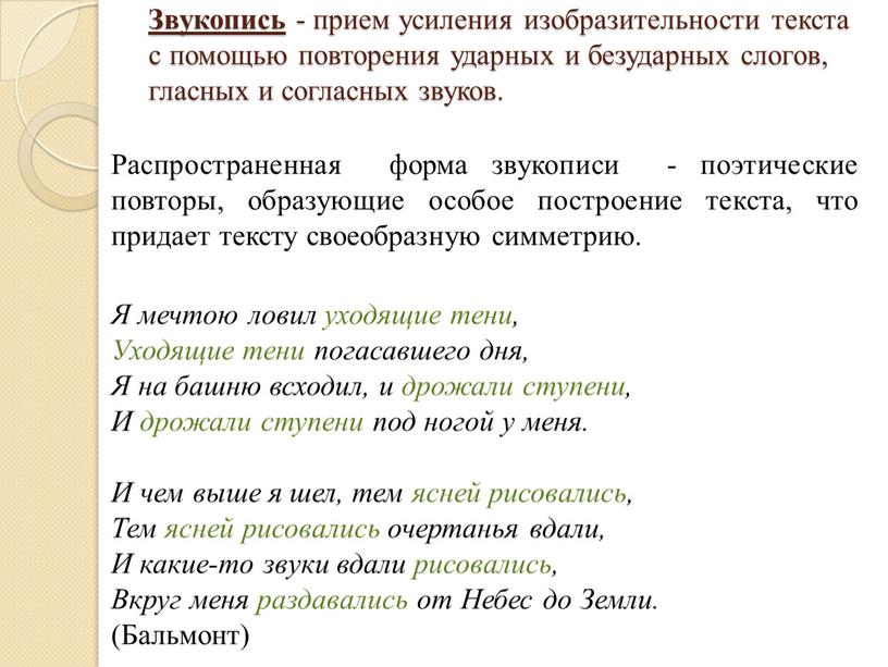 Приемы звукописи. Приём усиления изобразительности текста. Приемы звукописи в литературе. Приём звукописи в стихотворении. Приемы усиления выразительности текста.