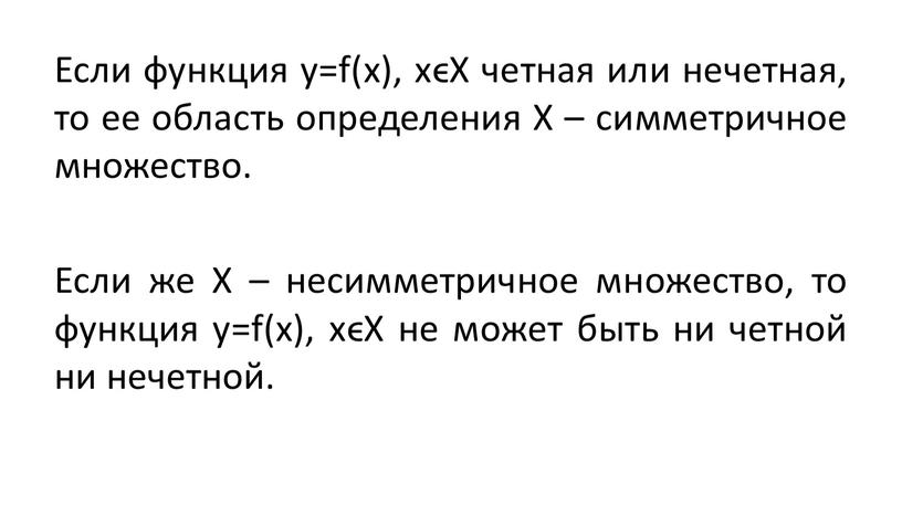 Если функция у=f(x), хϵХ четная или нечетная, то ее область определения