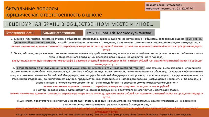 Актуальные вопросы: юридическая ответственность в школе