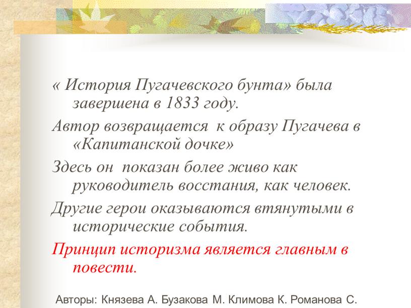 История Пугачевского бунта» была завершена в 1833 году