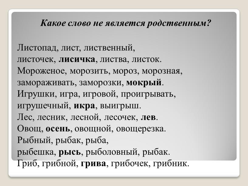 Какое слово не является родственным?