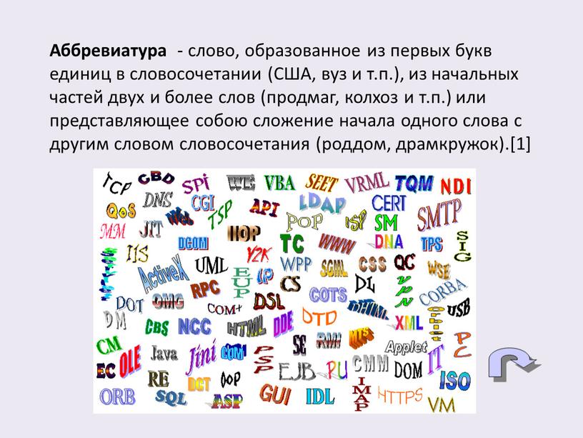 Аббревиатура - слово, образованное из первых букв единиц в словосочетании (США, вуз и т