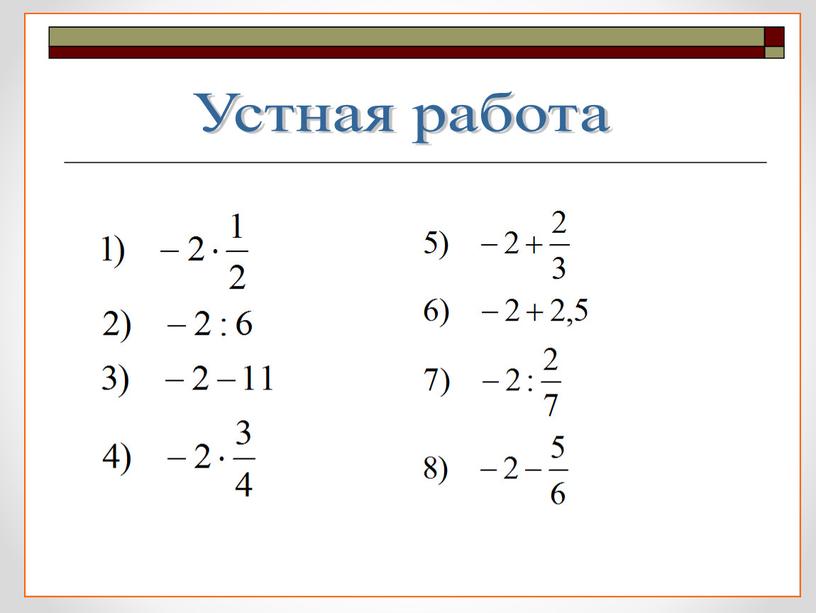 Презентация "Действия с рациональными числами" 6 класс, математика