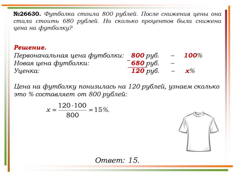 Футболка стоила 800 рублей. После снижения цены она стала стоить 680 рублей
