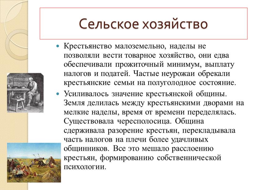 Сельское хозяйство Крестьянство малоземельно, наделы не позволяли вести товарное хозяйство, они едва обеспечивали прожиточный минимум, выплату налогов и податей