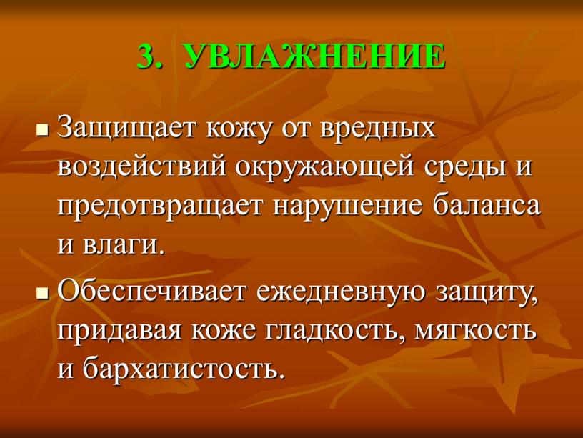 УВЛАЖНЕНИЕ Защищает кожу от вредных воздействий окружающей среды и предотвращает нарушение баланса и влаги