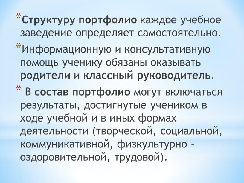 Структуру портфолио каждое учебное заведение определяет самостоятельно