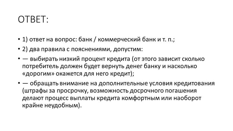 ОТВЕТ: 1) ответ на вопрос: банк / коммерческий банк и т