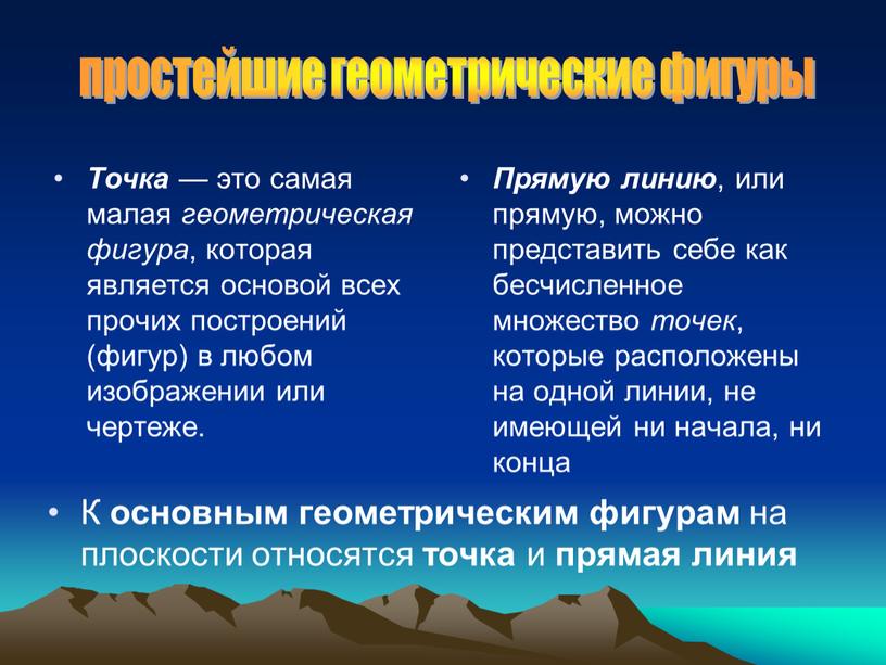 Точка — это самая малая геометрическая фигура , которая является основой всех прочих построений (фигур) в любом изображении или чертеже