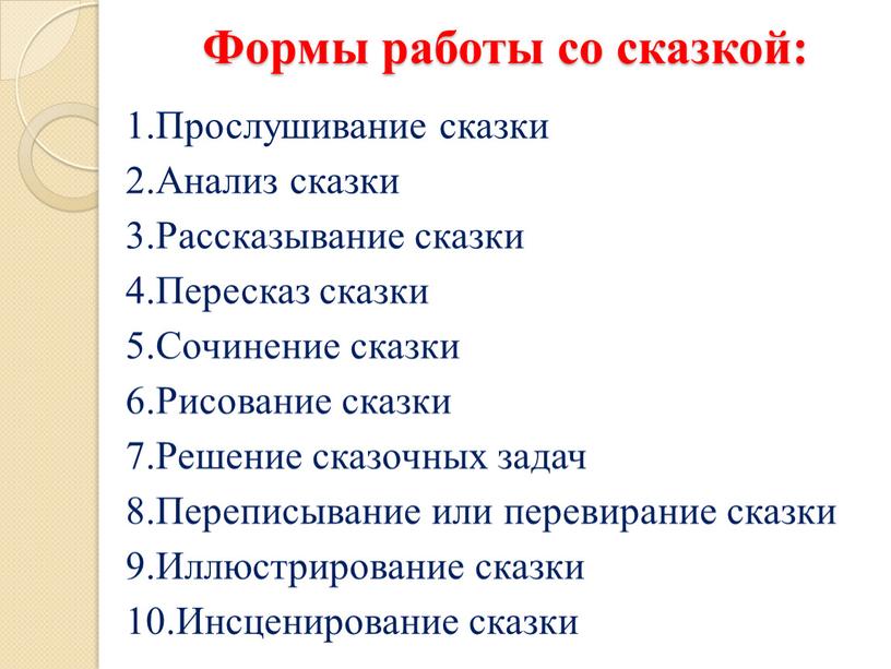 Формы работы со сказкой: 1.Прослушивание сказки 2