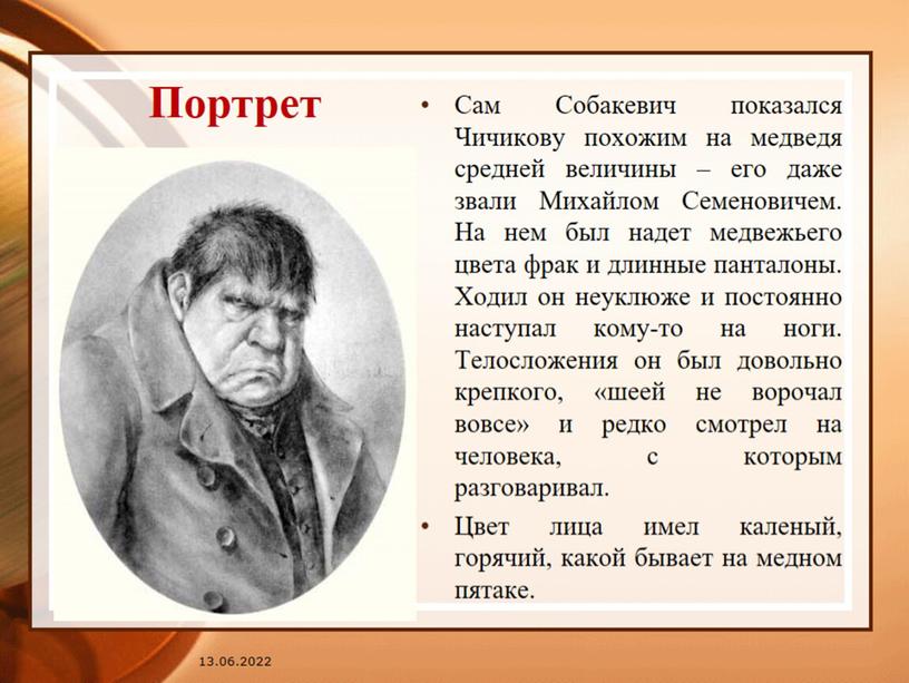 Образ Собакевича в поэме Н.В. Гоголя "Мёртвые души".