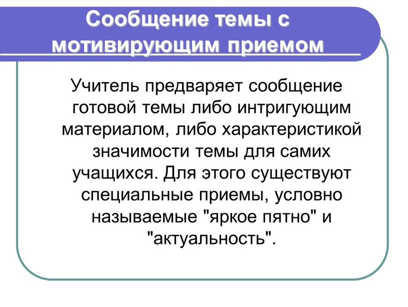 Сообщение темы с мотивирующим приемом