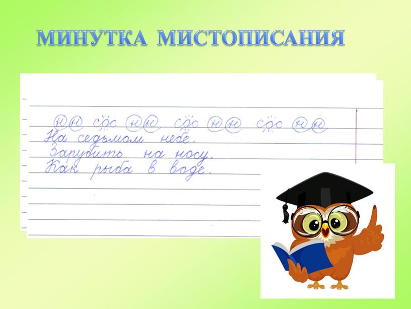 МИНУТКА МИСТОПИСАНИЯ