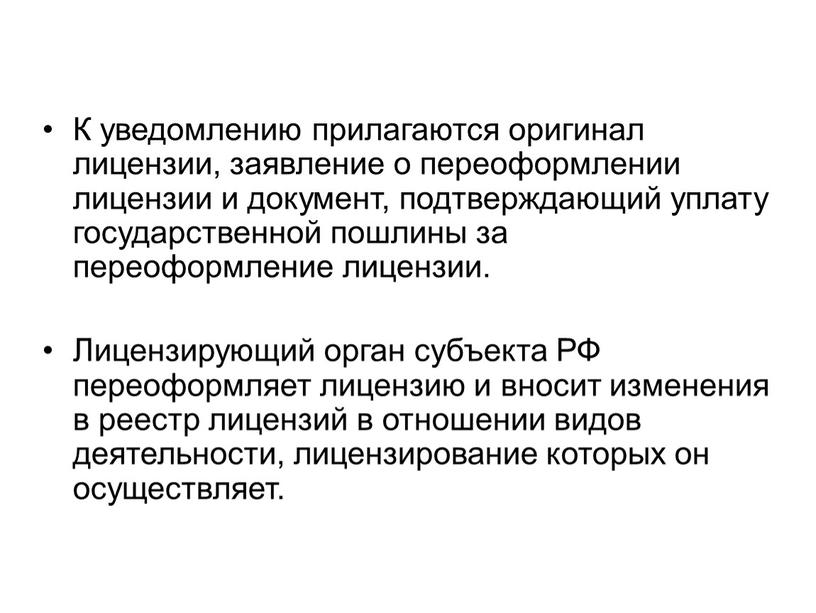 К уведомлению прилагаются оригинал лицензии, заявление о переоформлении лицензии и документ, подтверждающий уплату государственной пошлины за переоформление лицензии