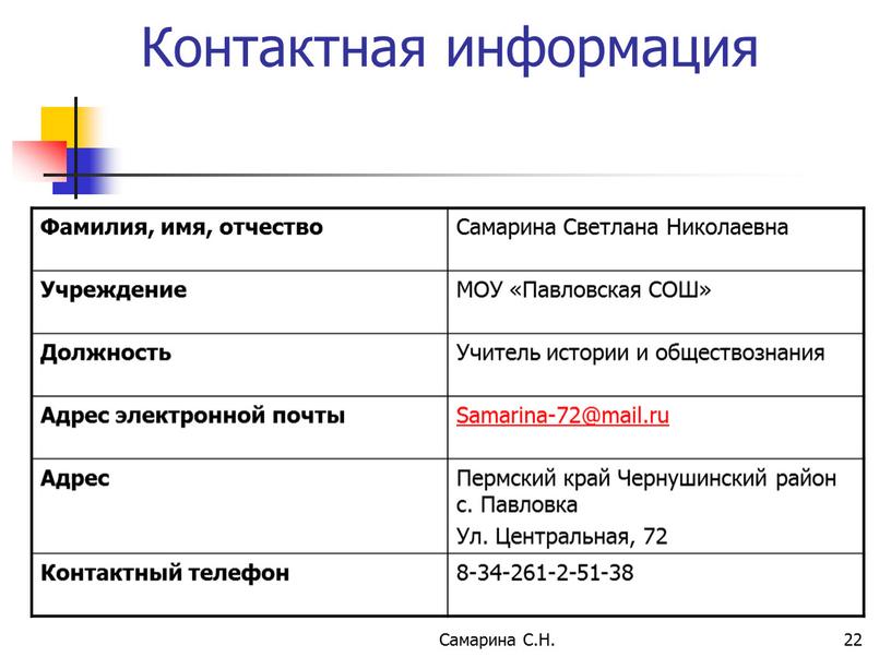 Самарина С.Н. 22 Контактная информация