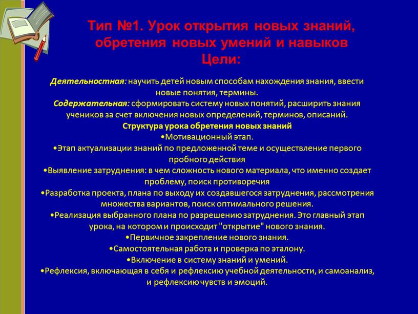 Тип №1. Урок открытия новых знаний, обретения новых умений и навыков