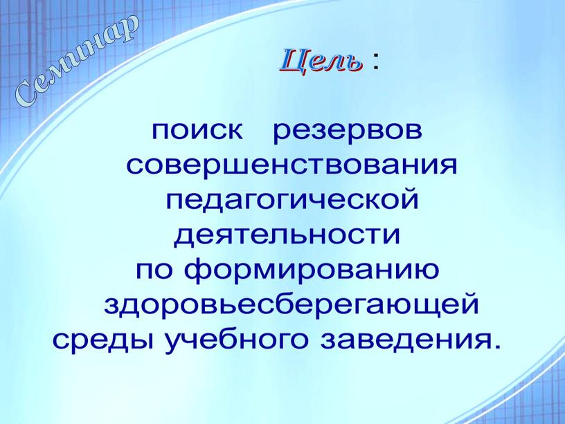 Цель : поиск резервов совершенствования педагогической деятельности по формированию здоровьесберегающей среды учебного заведения