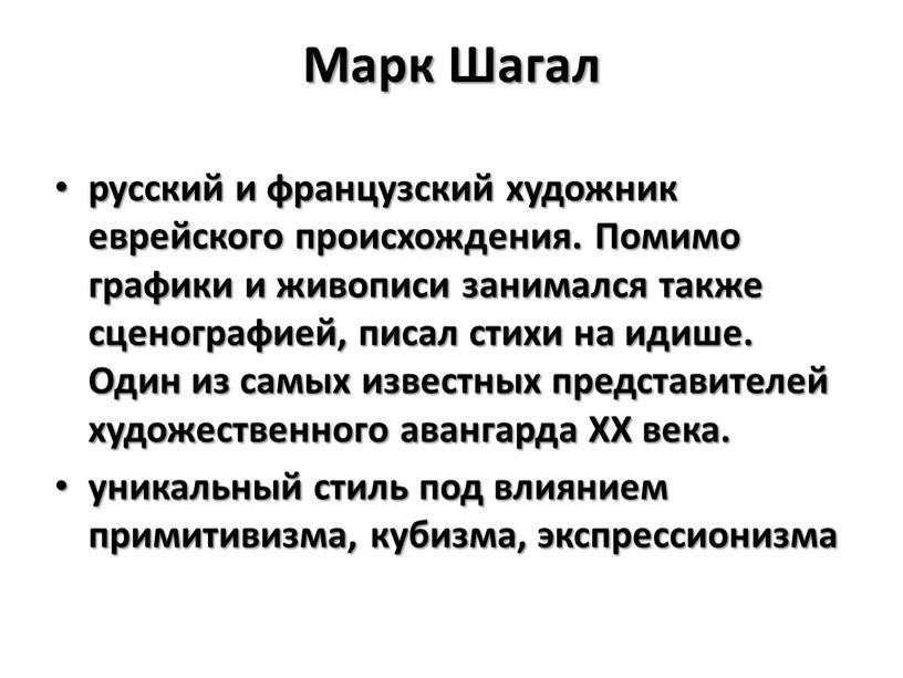 Марк Шагал русский и французский художник еврейского происхождения