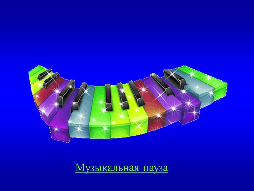 Музыкальная пауза