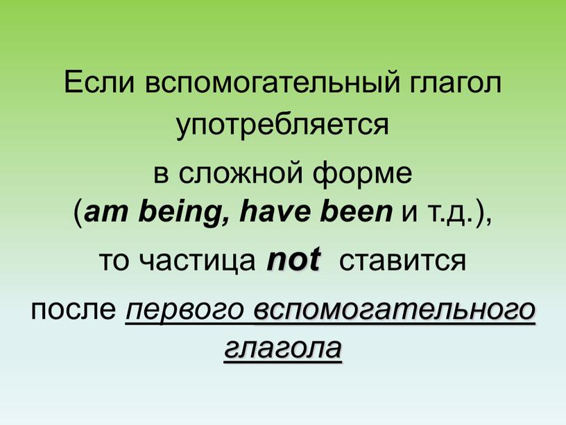 Если вспомогательный глагол употребляется в сложной форме ( am being, have been и т