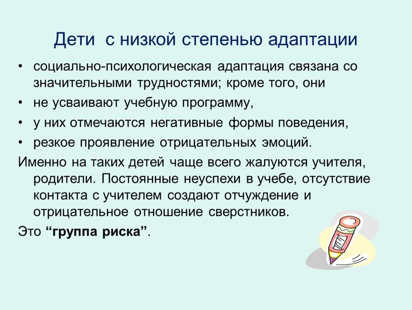 Дети с низкой степенью адаптации социально-психологическая адаптация связана со значительными трудностями; кроме того, они не усваивают учебную программу, у них отмечаются негативные формы поведения, резкое…