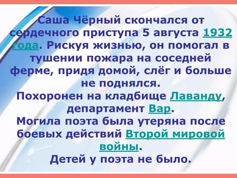 Саша Чёрный скончался от сердечного приступа 5 августа 1932 года