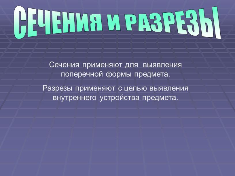 СЕЧЕНИЯ И РАЗРЕЗЫ Сечения применяют для выявления поперечной формы предмета