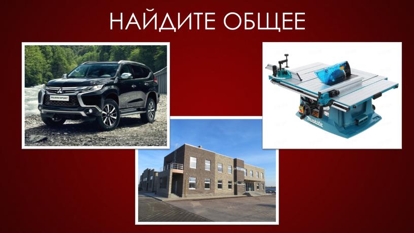 Найдите общее