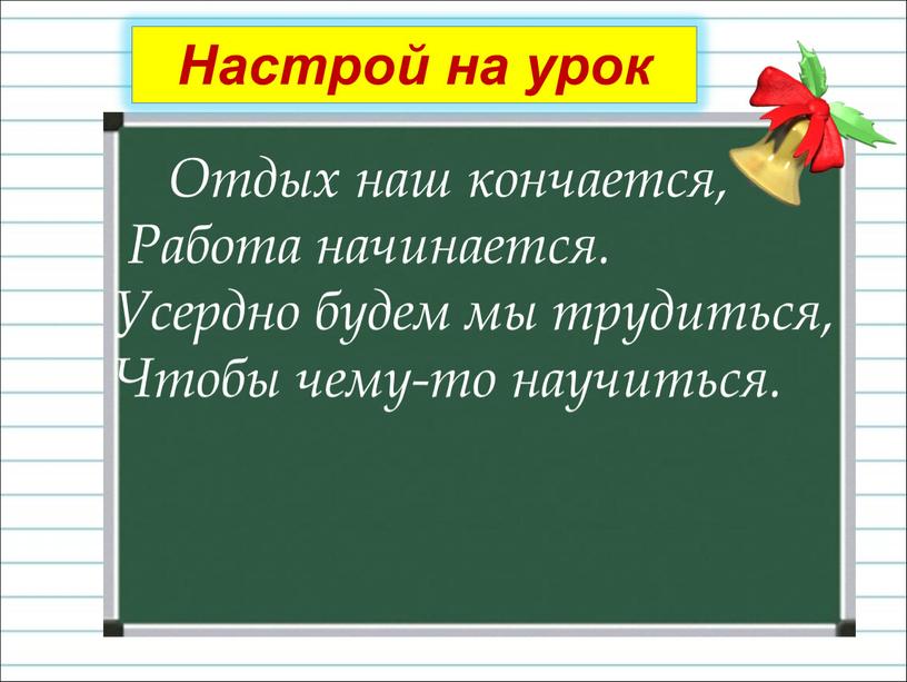 Отдых наш кончается, Работа начинается