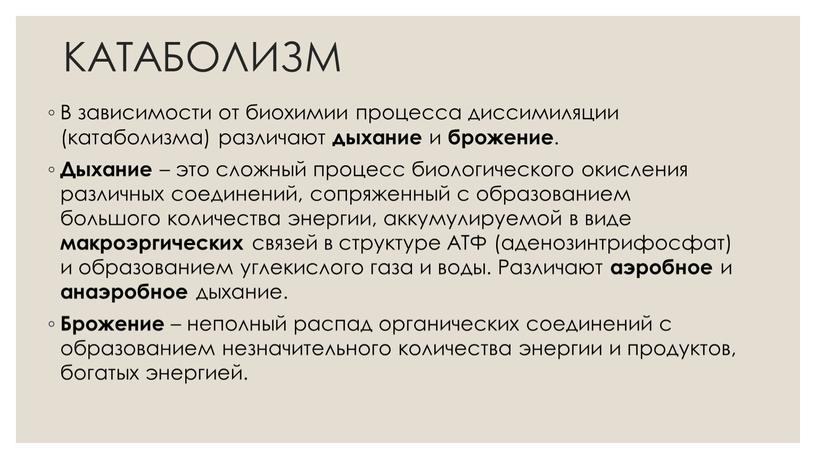 КАТАБОЛИЗМ В зависимости от биохимии процесса диссимиляции (катаболизма) различают дыхание и брожение