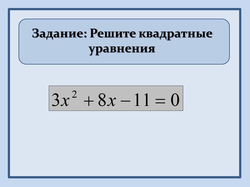 Задание: Решите квадратные уравнения